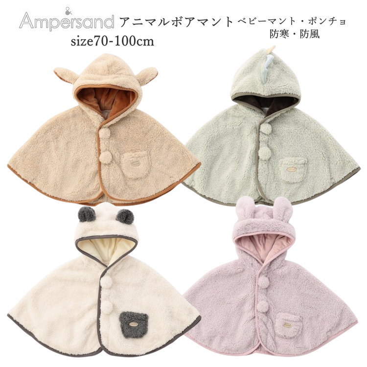 ベビー服 ベビーマント 男の子 女の子 ampersand(アンパサンド)ベビーマント 70cm-100cm 出産祝い ベビーギフト 誕生日祝い | ベビー服 ...