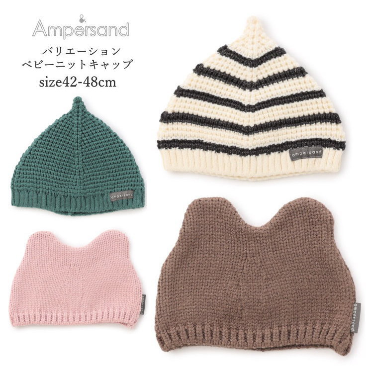 ベビー 帽子 男の子 女の子 アンパサンド(ampersand)バリエーションベビーニットキャップ 42cm-48cm | ベビー 赤ちゃん ベビー服 男児 女...