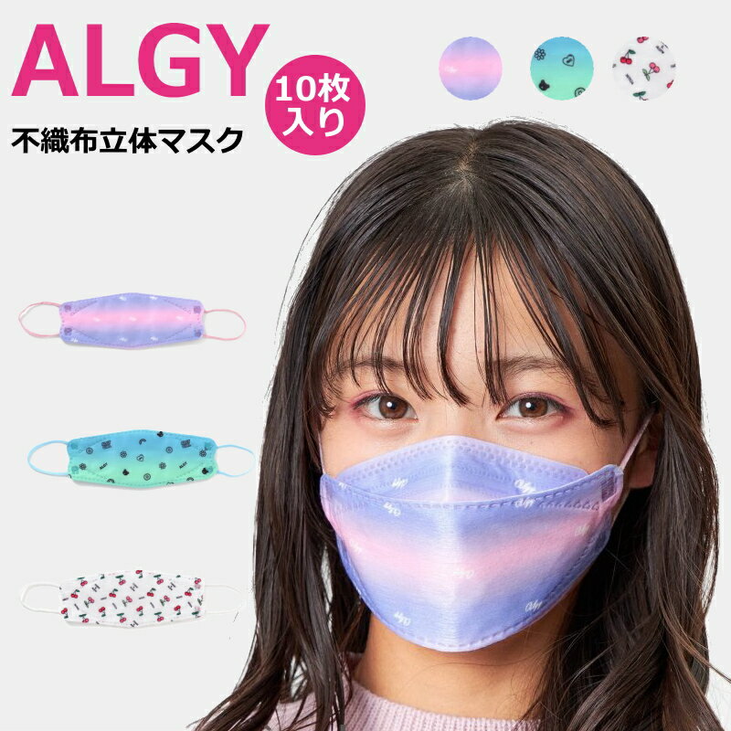 アルジー 立体マスク 10枚入り ALGY | ブランド 子ども服 子供服 女の子 女 女児 ジュニア キッズ マスク 不織布マスク カラーマスク おしゃれ 不織布 衛生用品 感染対策 プレゼント ギフト プ…