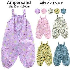 ベビー服 恐竜総柄 ユニコーン総柄 プレイウェア アンパサンド 80cm-110cm ampersand | ベビー 男児 女児 赤ちゃん ロンパース 砂場遊び 公園 撥水 外遊び どろんこ遊び 水遊び 幼稚園 保育園 ベビー服 子供服