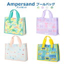 【送料無料×SALEセール】プールバッグ 女の子 アンパサンド ビーチバッグ ダイナソー柄 リボン柄 アイス柄 はたらく車柄 ampersand | 水泳バッグ...