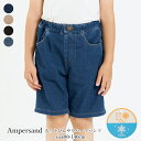 キッズ ジュニア パンツ 男の子 ampersand(アンパサンド)もっとひんやり ハーフパンツ UVカット 接触冷感 80cm-140cm | 子供 こども こども服 子供服 男の子 キッズ ジュニア ボトムス パンツ ハーフパンツ 無地 おしゃれ かっこいい 80 90 100 110 120 130 140