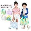 【送料無料×SALEセール】プールバッグ 女の子 アンパサンド ビーチバッグ ダイナソー柄 リボン柄 アイス柄 はたらく車柄 ampersand | 水泳バッグ...