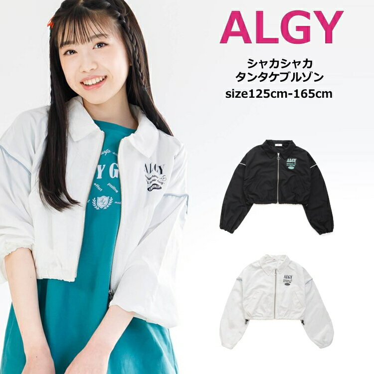 ■INFORMATION ALGY(アルジー)からシャカシャカタンタケブルゾンが登場☆ 1枚着るだけで、オシャレ女子になるアウターです。 ポリエステルの軽い着心地でスポーティコーデにピッタリの1枚です。 ファッションに合わせて、いろんなコー...