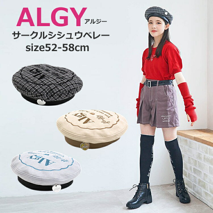 【★★超目玉セール 3,990円⇒888円企画！】ベレー帽 キッズ 女の子 ALGY（アルジー）サークルシシュウベレー 52cm-58cm ジュニアブランド | 子供服 女の子 秋 冬 子供 こども服 子供服 女の子 女児 女 キッズ ジュニア キッズ 帽子 52cm 54cm 56cm 58cm SG