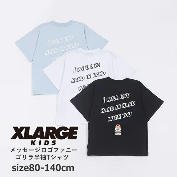 綿100％ 子供服 半袖Tシャツ XLARGE KIDS（エクストララージ）メッセージロゴファニーゴリラ半袖Tシャツ 接触冷感 80cm-140cm | 子供服 子供 こども こども服 子供服 女の子 男の子 女児 男児 女 男 キッズ ジュニア Tシャツ 半袖 夏 80 90 100 110 120 130 140 SG