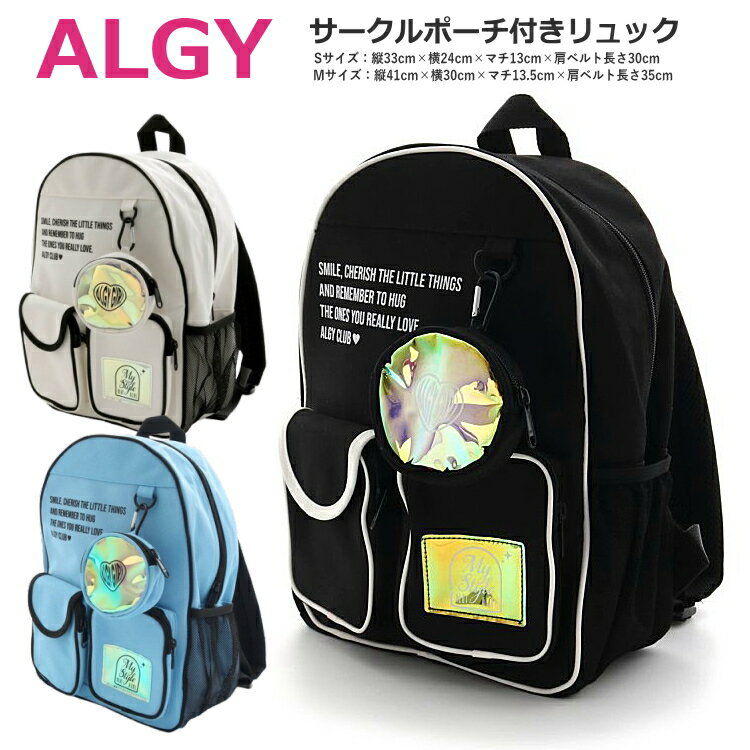 女の子 キッズ ジュニア サークルポーチ付きリュック リュック ALGY アルジー 小学生 中学生 | おけいこバッグ 軽量バッグ キッズ ジュニア リュックサック リュック サブバッグ おしゃれ 習い事 塾 遠足 旅行のサムネイル