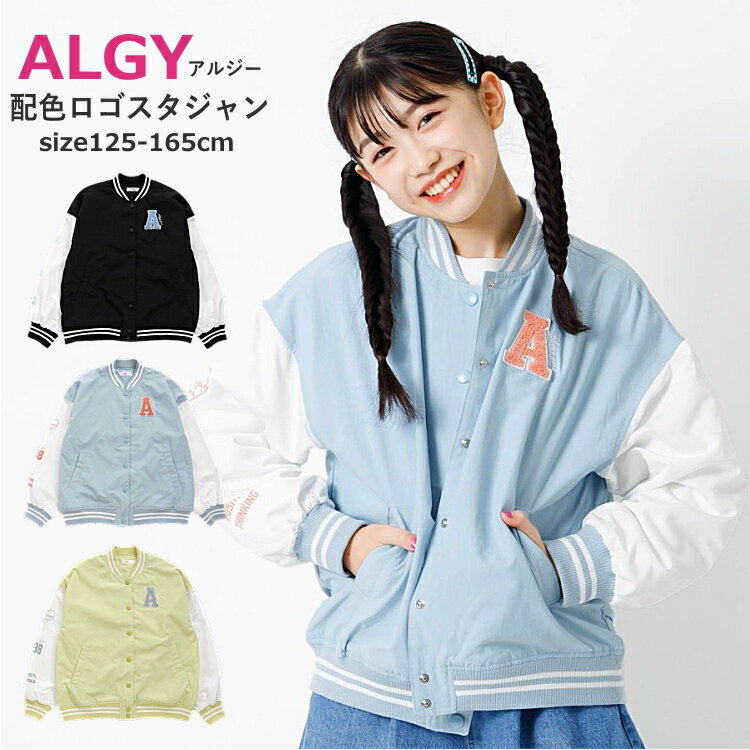 洗える スタジャン キッズ 女の子 ALGY（アルジー）配色ロゴスタジャン 125cm-165cm | 子供服 子供 こども こども服 子供服 女の子 キッズ ジュニア ジャケット ブルゾン カーディガン ボレロ 軽量アウター 防寒 春 120 130 140 150 160