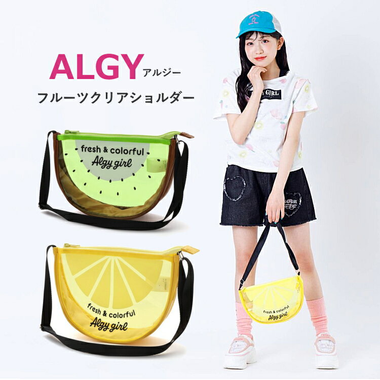 【★20%OFFセール SALE！】キッズ プールバッグ 女の子 ALGY（アルジー）フルーツクリアショルダー ショルダーバッグ アルジー 女の子プールバッグ | ブランド子供服 バッグ キッズ ジュニア 女の子 小学生 スクールバッグ お稽古バッグ プールバッグのサムネイル