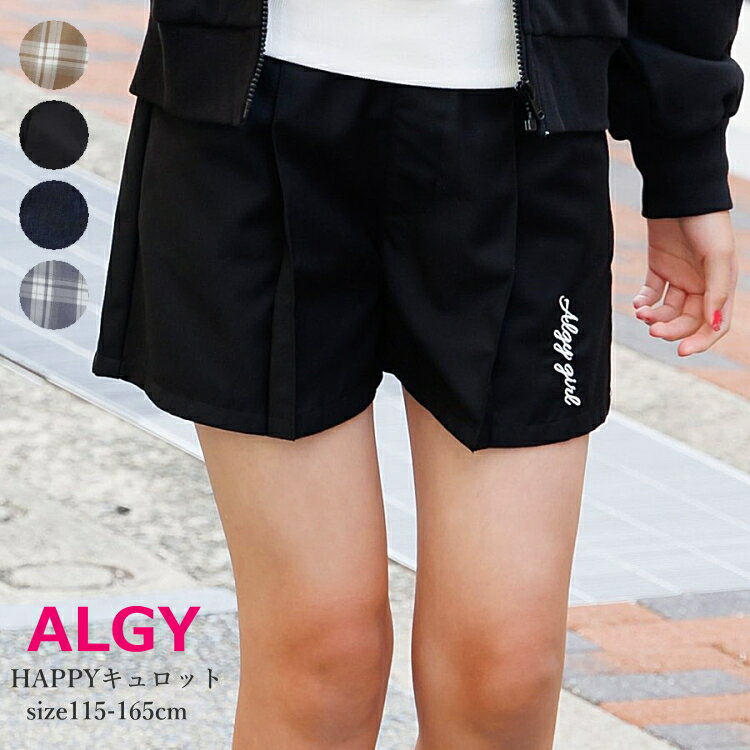 子供服 女の子 キュロット ALGY（アルジー）HAPPYキュロット 115cm-165cm | 子供 こども こども服 子供服 女の子 女児 女 キッズ ジュニア ボトム ボトムス パンツ プリーツ チェック 無地 おしゃれ かわいい 春 冬のサムネイル