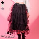 超目玉【★★4,730円⇒1,000円ポッキリ SALE セール】子供服 女の子 スカート ALGY(アルジー)2WAYチュールロングスカート 125cm-16...