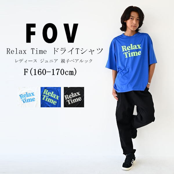 【★60%OFFセール SALE！】親子お揃い リンクコーデ レディース メンズ ジュニアサイズ 半袖Tシャツ FOV（フォブ）Relax Time ドライTシャツ 160cm-170cm | こども服 男児 女児 男 女 キッズ ジュニア Tシャツ 半袖 シンプル 子供服 夏 親子ペアルック おしゃれ 160cm 170cm