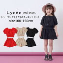 キッズ 女の子 セットアップ Lycee mine（リセマイン）シャーリングブラウス&キュロットセット 100cm-150cm オンライン限定ブランド | 子供服 子供 こども こども服 子供服 女の子 キッズ ジュニア ブラウス キュロット ギンガム シャーリング 夏 おしゃれ かわいい SG