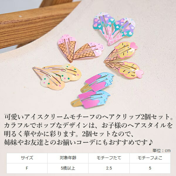 【 SSフライング企画 100円ぽっきり】ヘアクリップ キッズ 女の子 Lycee mine（リセマイン）アイスヘアクリップ2Pセット  子供服 子供 こども こども服 子供服 女の子 女児 女 キッズ ジュニア 遠足 旅行 通勤 通学 ヘアアクセサリー ギフト プレゼント おしゃれ かわいい