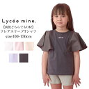 【★40%OFFセール SALE!】子供服 半袖 Tシャツ キッズ 女の子 Lycee mine(リセマイン)前後どちらでもOK! フレアスリーブTシャツ 綿100% 100cm-150cm | 子供服 子供 こども こども服 子供服 女の子 女児 女 キッズ ジュニア Tシャツ 半袖 綿100% 100 110 120 130 140 150