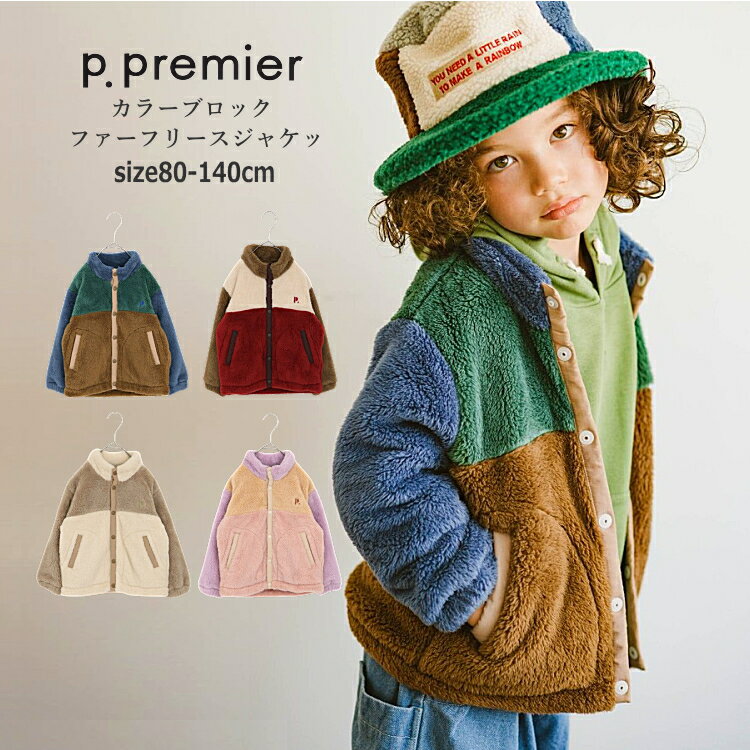 キッズアウター ジャケット 洗濯機で洗える p.premier（ピードットプルミエ）カラーブロックファーフリースジャケット 防風加工 90cm-150cm ファーフリースジャケット 軽量ジャケット 子供服 キッズ 男の子 女の子 80 90 100 110 120 130 140