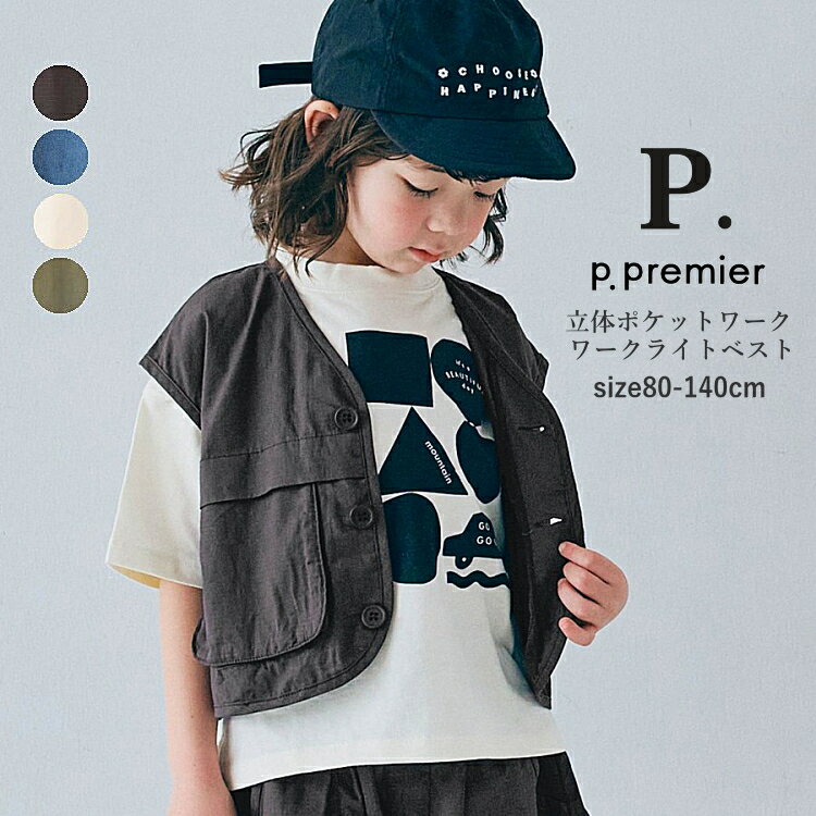 キッズ ベスト 男の子 女の子 p.premier（ピードットプルミエ）立体ポケットワークライトベスト 綿100％ 80cm-140cm | 子供服 こども服 キッズ ジュニア 男の子 女の子 羽織り 子供アウター アウター 春夏 80 90 100 110 120 130 140
