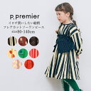 子供服 キッズ 女の子 ワンピース p.premier(ピードットプルミエ)イロチ買いしたい 総柄フレアカットソーワンピース 綿100% 80cm-140cm | 子供服 こども服 子供服 女の子 女児 キッズ ジュニア ワンピース 裏毛 デイリー使い 80 90 100 110 120 130 140