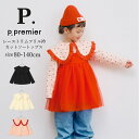 子供服 カットソー 長袖 女の子 p.premier(ピードットプルミエ)レーストリムフリル衿カットソートップス 80cm-140cm | 子供服 子供 こども...