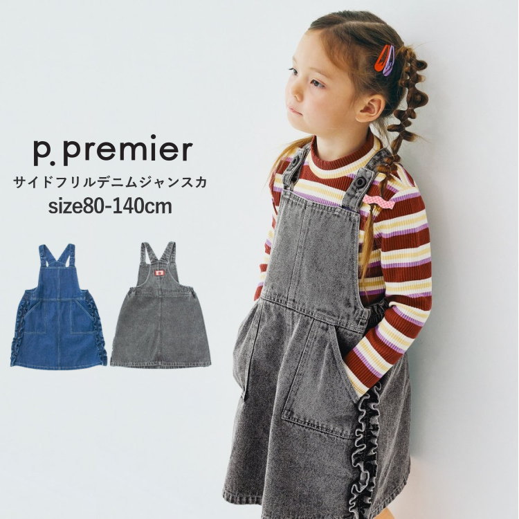 子供服 女の子 ジャンパースカート キッズ p.premier(ピードットプルミエ)サイドフリルデニムジャンスカ 綿100% 80cm-140cm | 子供服 ...