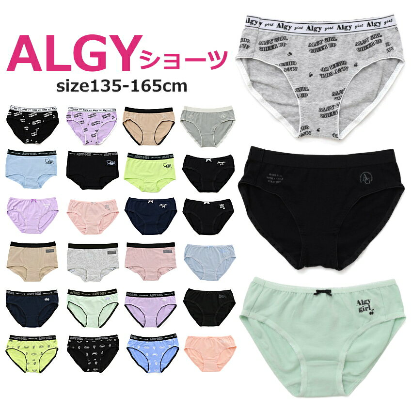 ≪4枚からメール便送料無料 SALE セール≫ 女児ショーツ アルジー ショーツ 135cm-165cm_ALGY | ランキング1位 小学生 女の子 下着 女の子パンツ 肌着 キッズ ショーツ パンツ子供 ガールズショ…