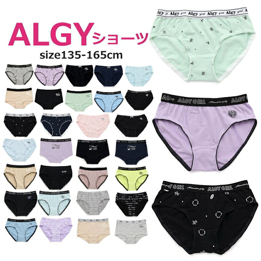 【3枚からメール便 送料無料 × SALE セール】女児ショーツ アルジー ショーツ 135cm-165cm_ALGY | ランキング1位 小学生 女の子 下着 女の子パンツ 肌着 キッズ ショーツ パンツ子供 ガールズショーツ 肌着 楽天ランキング1位 新学期 入園 入学 卒業式 ジュニア肌着 ダンス