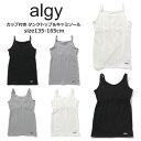 【送料無料 × 超ポイントバック祭 SALE セール】キッズ ジュニアサイズ ソフトカップ付き タンクトップ&キャミソール 中学生 小学生 ALGY アルジー 135cm-165cm スポーツブラ ファーストブラ | 小学生 女の子 下着 肌着 キッズ 肌着 ランキング1位 ランキング1位キャミ