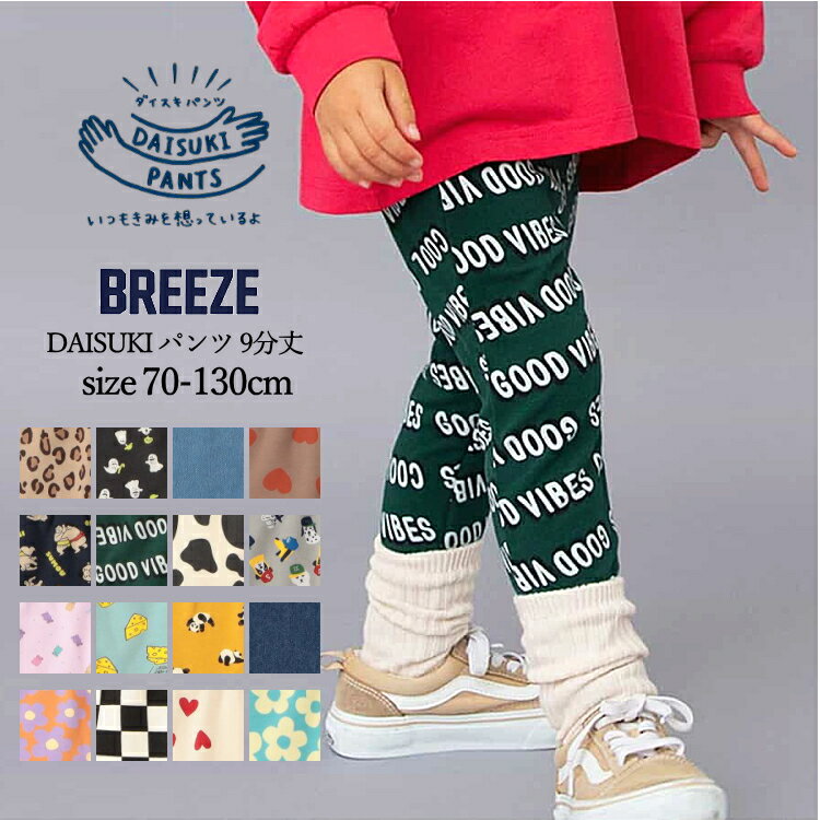 【2枚以上で送料無料 × SALE セール】子供服 パンツ キッズ 9分丈 丈夫で動きやすい 保育園 通園 通学 BREEZE（ブリーズ）DAISUKI パンツ 通園パンツ 通学用パンツ 70cm 80cm 90cm 100cm 110cm 120cm 130cm 男の子 女の子 ボトムス ズボン ヘビロテ おしゃれ かわいい