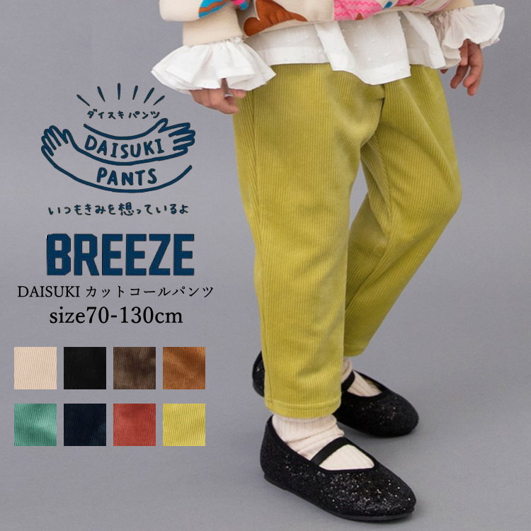 【送料無料 × SALE セール】子供服 パンツ キッズ 10分丈 丈夫で動きやすい 保育園 通園 通学 BREEZE(ブリーズ)DAISUKI カットコールパ...
