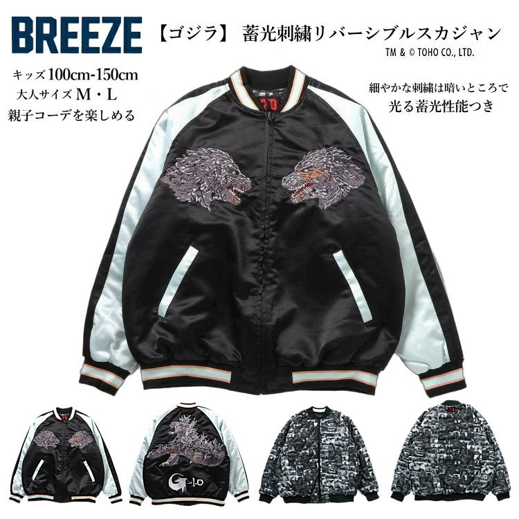 【送料無料 × ブラックフライデー SALE 】キッズ 大人サイズ ゴジラ スカジャン 男の子 BREEZE（ブリー..