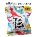 キッズ ジュニア 男の子 恐竜バスボール allolun. オールオルン おもちゃ 子供 グッズ プチギフト バス用品 | おふろ バスフィズ リラックス こど...