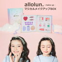 【送料無料】キッズ コスメ allolun. マジカルメイクアップBOX 化粧道具 ネイル リップ グロス アイシャドウ チーク 前髪クリップ 学校 幼稚園 ママと一緒 | 子供服 子供 こども こども服 女の子 女児 プチギフト ギフト プレゼント クリスマスプレゼント