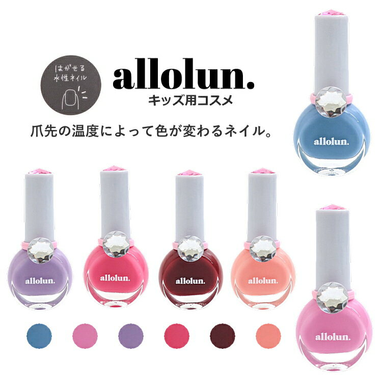 【3点以上でメール便送料無料 × SALE セール】キッズ コスメ allolun. 温変ネイル マニキュア オールオルン 内容量8.…