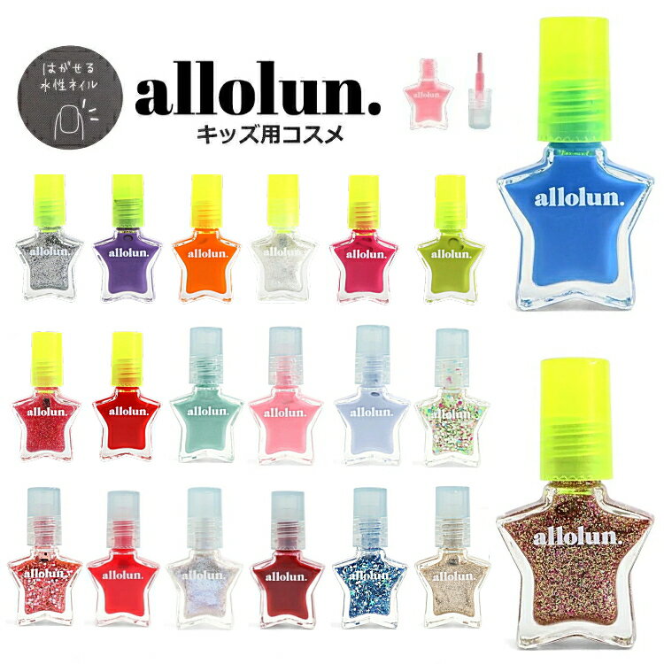 【4点以上でメール便送料無料 SALE セール】キッズ コスメ allolun. ネイル マニキュア オールオルン 内容量3.6g ネイルキッズ 学校 幼稚園 ママと一緒 ラメ ハートモチーフネイル | 子供服 子…