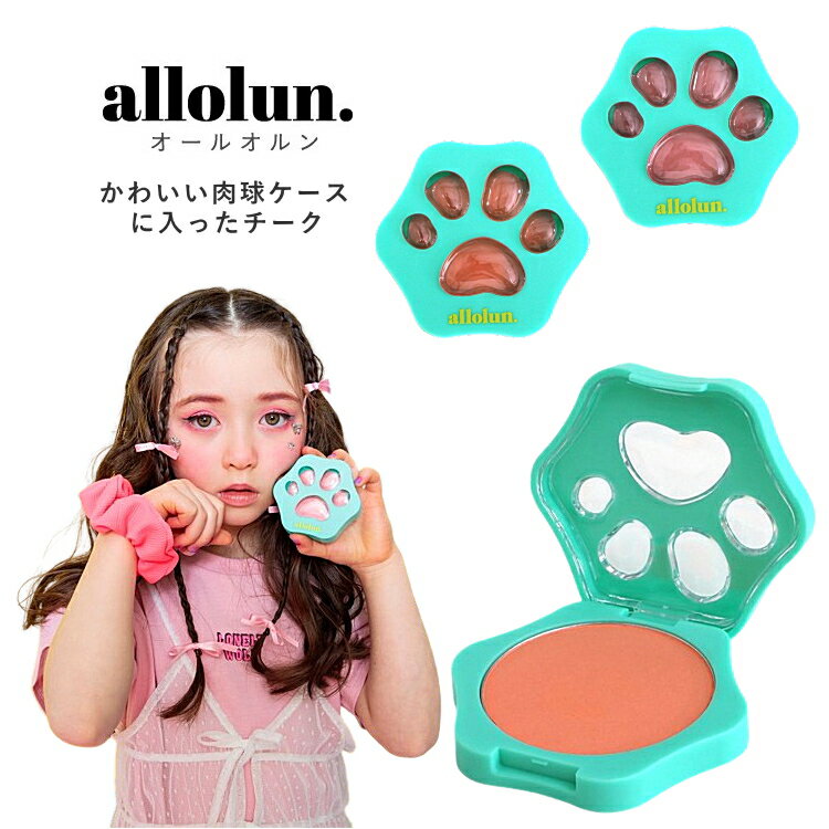 ■INFORMATION allolun.キッズコスメから肉球チークが登場♪ かわいい肉球ケースに入ったチーク☆ 発色よく、見た目はマットだけど程よいツヤが出て ジュワっとした血色感を演出できます。 鼻先にのせると、トレンドのはかなげメイクに♪ プチギフトにもオススメです(*^-^*) ■ご使用方法 指先またはメイクプラシで適量を取り、まぶたや頬に塗ってください。 ■お取り扱いのご注意 本商品につきましては、対象年齢の設定は設けておりませんが、 お子様が使用される場合は誤って口に含むことなどがないよう、 必ず保護者の方の目の届く範囲でご使用をお願いいたします。 ■メイクの落とし方 化粧品専用のクレンジングをご使用ください。 石鹸をご使用の場合、メイクが落としきれない可能性がございます。 ■allolun. オールオルン F・O・インターナショナルのブランドです。キーワードは「大人への近道」 オールオルンは憧れの大人になる為のヒントを発信していくオンナノコブランドです。キッズ コスメ allolun. コスメ アイメイク コスメ 女児 コスメ allolun. 女児 キッズ ラメライナー ラメライナー 女児 キッズ 女児 アイメイク 女児 アイメイク ラメライナー メーカー希望小売価格はメーカー商品タグに基づいて掲載しています--------------------------------------------------------------------------------------------- ■Girlsブランド PICK UP --------------------------------------------------------------------------------------------- ■ALGY アルジー 2024春夏新作アイテム ■LOVETOXIC ラブトキシック 2024春夏新作アイテム ■子供服女の子 ブランド別一覧 ---------------------------------------------------------------------------------------------