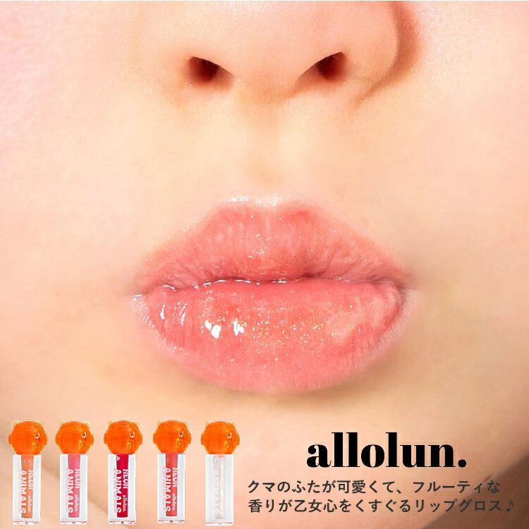 ■INFORMATION allolun.キッズコスメからくまグロスが登場♪ クマのふたが可愛くて、フルーティな香りが乙女心をくすぐるリップグロス♪ ちゅるんとしたツヤ感が出るので1本でもリップスティックに重ねても使えます！ かわいいパッケージ入りなのでプチギフトにもオススメ(*^-^*) ■ご使用方法 くちびるに直接塗布してください。 ■お取り扱いのご注意 本商品につきましては、対象年齢の設定は設けておりませんが、 お子様が使用される場合は誤って口に含むことなどがないよう、 必ず保護者の方の目の届く範囲でご使用をお願いいたします。 ■メイクの落とし方 化粧品専用のクレンジングをご使用ください。 石鹸をご使用の場合、メイクが落としきれない可能性がございます。 ■allolun. オールオルン F・O・インターナショナルのブランドです。キーワードは「大人への近道」 オールオルンは憧れの大人になる為のヒントを発信していくオンナノコブランドです。キッズ コスメ allolun. コスメ アイメイク コスメ 女児 コスメ allolun. 女児 キッズ ラメライナー ラメライナー 女児 キッズ 女児 アイメイク 女児 アイメイク ラメライナー メーカー希望小売価格はメーカー商品タグに基づいて掲載しています--------------------------------------------------------------------------------------------- ■Girlsブランド PICK UP --------------------------------------------------------------------------------------------- ■ALGY アルジー 2024春夏新作アイテム ■LOVETOXIC ラブトキシック 2024春夏新作アイテム ■子供服女の子 ブランド別一覧 ---------------------------------------------------------------------------------------------