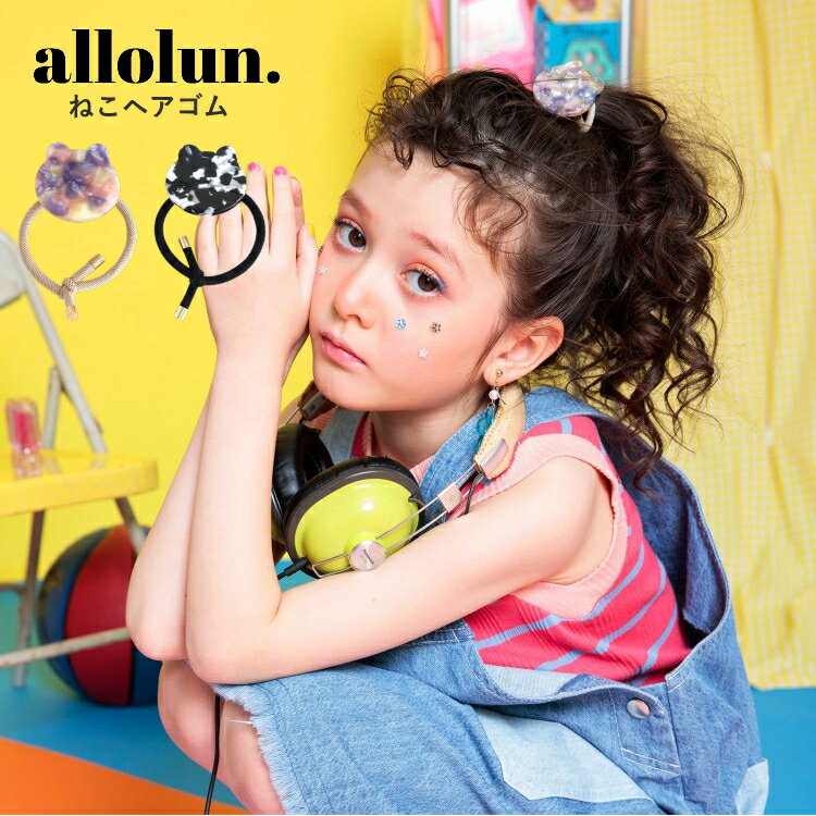 キッズ 女の子 ヘアゴム allolun. オールオルン ねこヘアゴム 女児 ママと一緒 | キッズ 小物 メイク コスメ かわいい オールオルン 子供服 キッズ 小物 メイク かわいい プレゼント ギフト プチギフトのサムネイル