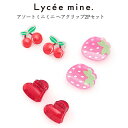 ヘアクリップ キッズ 女の子 Lycee mine(リセマイン)アソートミニミニヘアクリップ2Pセット | 子供服 子供 こども こども服 子供服 女の子 女児...