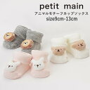 カップ入り ベビーソックス 靴下 petit main（プティマイン）アニマルモチーフカップソックス ベビーソックス 滑り止め付き 9cm-13cm | 靴下 滑り止め 子供 ベビー 赤ちゃん すべり止め 履きやすい 子ども こども 女の子 出産祝い ギフト プレゼント ソックス