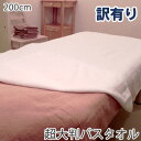 訳あり 超大判バスタオル 200cm プロ