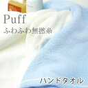 Puff ～パフ～無撚糸ふんわりハンドタオル 日本製 泉州タオル tornmr 無撚糸タオル ウォッシュタオル ハンドタオル ふわふわ ハンドタオル 保育園 入園準備 幼稚園 入園グッズ ハンドタオル 無地 保育園 国産 タオル 母の日 プレゼント towel プチギフト 結婚式 子供