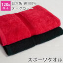 【120枚ロット】スポーツタオル ダークカラー 送料無料 日本製 泉州タオル 40×110cm まとめ買い 大量 綿100% 無地 中厚 吸水 赤 黒 ブラック...