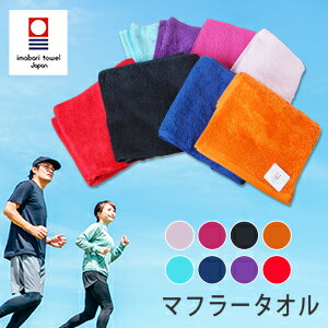 今治 ロングパイル マフラータオル 日本製 今治タオル tornmr スポーツタオル タオルマフラー 今治 スポーツ 観戦 吸水性抜群 部活 今治タオルマフラー ランニング 男女兼用 綿 コットン 無地 吸水 タオル プチギフト バレンタイン マフラータオル towel muffler sports