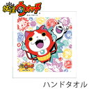 妖怪ウォッチ ハンドタオル 34cm×36cm 綿100% ジバニャン 妖怪メダル キャラクター タオル キャラ ハンドタオル 保育園 入園準備 幼稚園 入園グ...