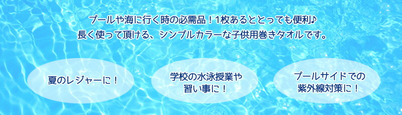 子供用 ラップタオル キッズ用 巻きタオル 送料無料 tornmr 男の子 女の子 子供 着る バスタオル ビーチタオル プールタオル スイムタオル 保育園 タオル プール 着替えタオル スナップボタン 無地 スポーツ プール 水泳 吸水 タオル たおる towel