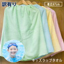B品 訳あり キッズ ラップタオル 子供用 巻きタオル ※返品・交換不可 tornmr アウトレット 着替え まきタオル 綿100% スイミング プール 海水浴...