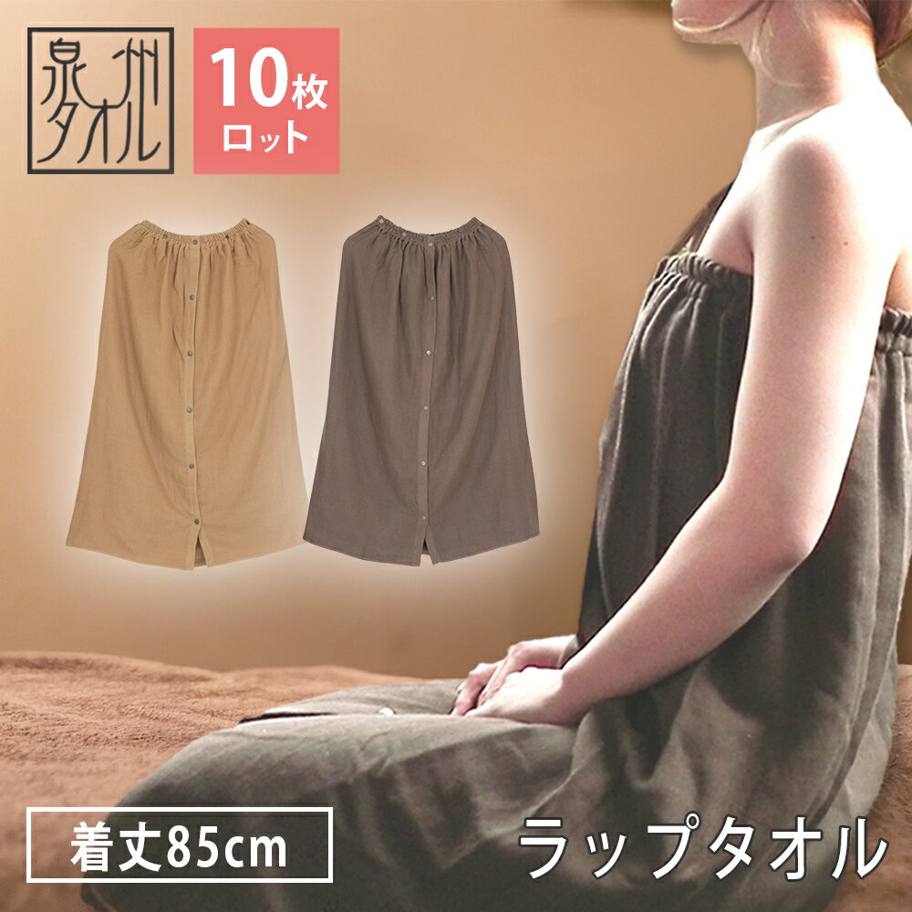 【10枚ロット】 乾激 ラップタオル 大人用 巻きタオル 送料無料 日本製 泉州タオル 着替えタオル まきタオル 着丈85cm まとめ買い 綿100% 無地 速...