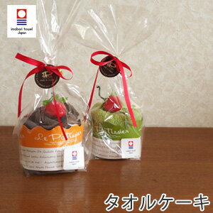 今治タオルケーキ カップケーキ型 タオルハンカチ 日本製 ル・パティシエ ケーキタオル tornmr かわいい ハンカチ タオル ギフト タオルケーキ 結婚式 退職 お礼 プチギフト バレンタイン プレゼント 子供 会 今治 タオル ハンカチ タオル ケーキ タオル 子ども towel gift