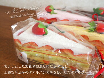 今治タオルケーキ ショートケーキ型 タオルハンカチ ケーキタオル ル・パティシエ 日本製 tornmr ケーキ タオル ギフト タオルケーキ 敬老の日 プレゼント 実用的 gift 今治 タオル ハンカチ 結婚式 プチギフト 子供 お菓子 かわいい 退職 プチギフト towel present
