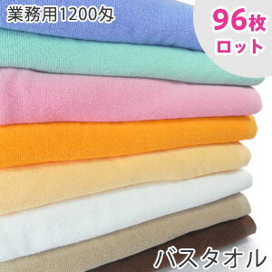 【96枚ロット】1200匁 業務用バスタオル 業務用タオル ロット販売 送料無料 プロ仕様 スレン染め tornmr バスタオル …